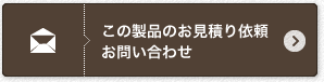 この製品のお見積り依頼・お問い合わせ