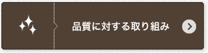 品質に対する取り組み