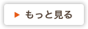 関連記事一覧を見る