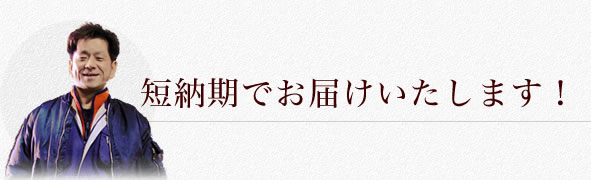 短納期でお届けいたします！